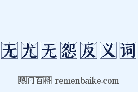 无尤无怨反义词是什么意思的图片